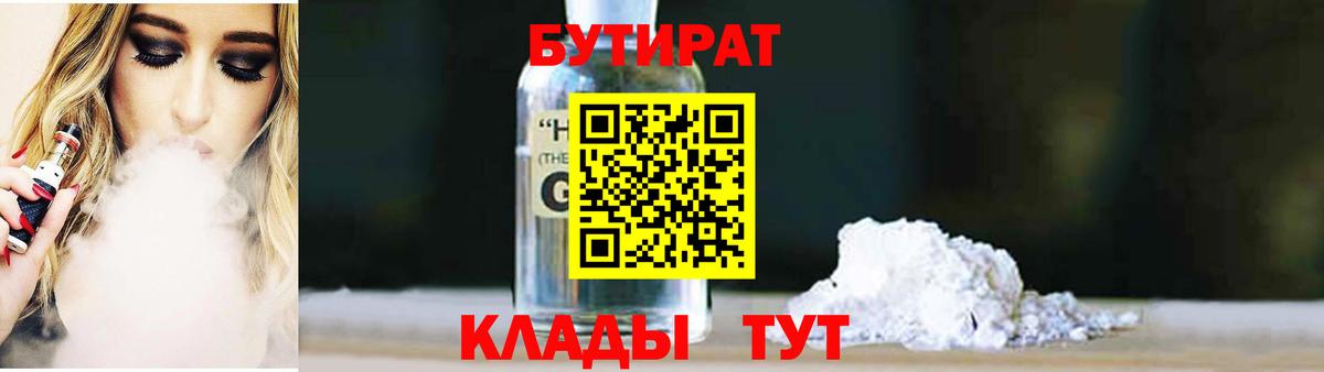 Лесозаводск  БУТИРАТ бутандиол  Вход с VPN 