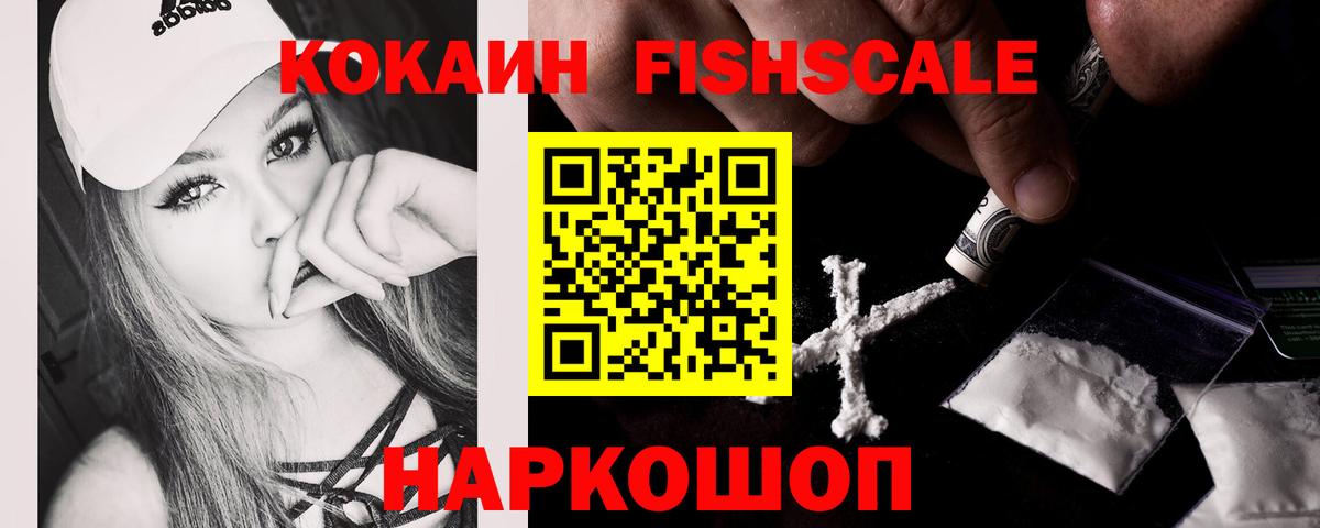 наркота  Cocaine Fish Scale  КОКАИН  Вход с VPN  Лесозаводск 